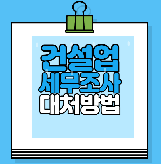 건설업-세무조사-대처방법