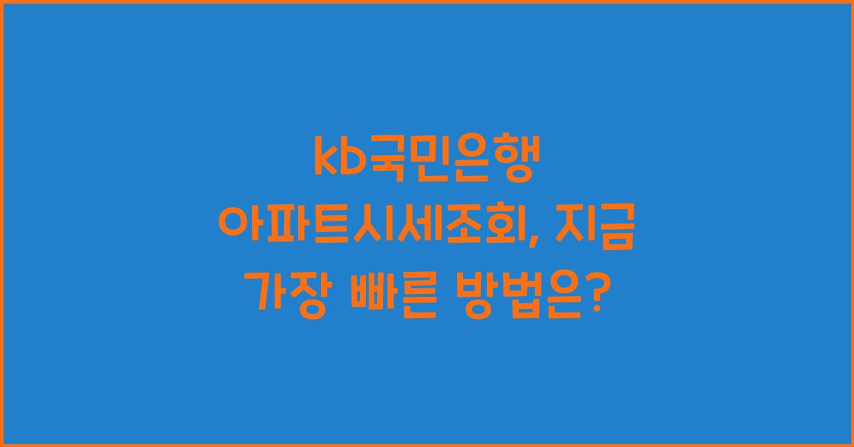 kb국민은행 아파트시세조회