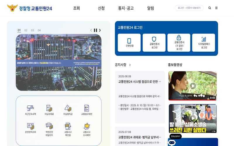 경찰청교통민원24 홈페이지 소개