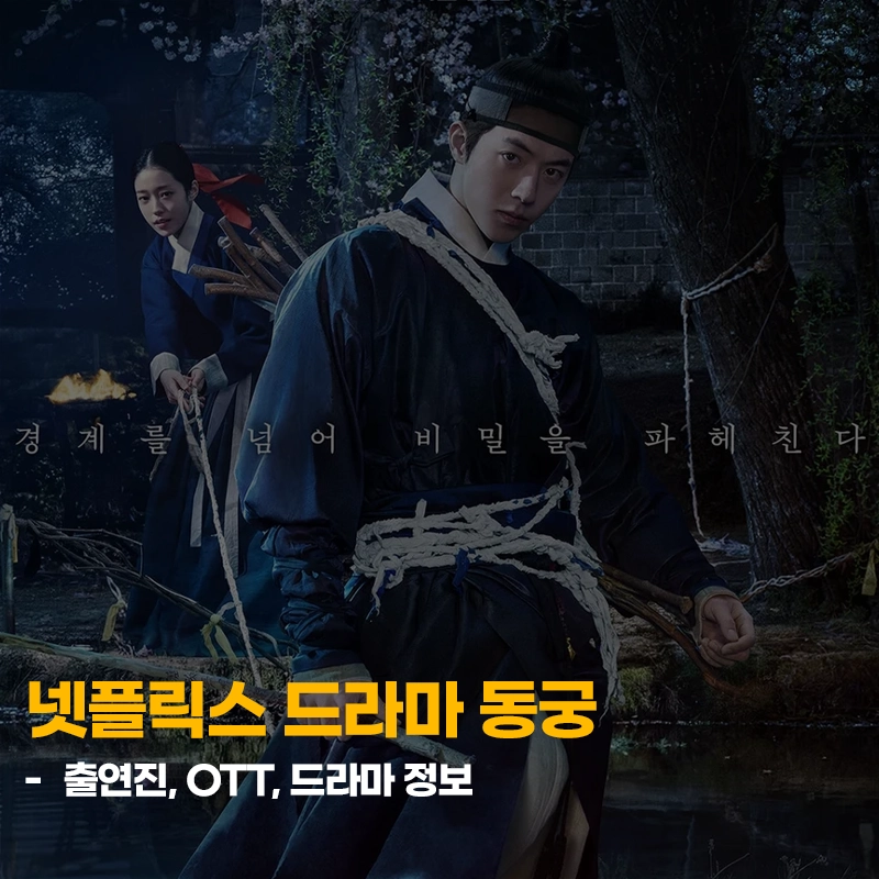 넷플릭스-동궁-출연진-등장인물-공개일