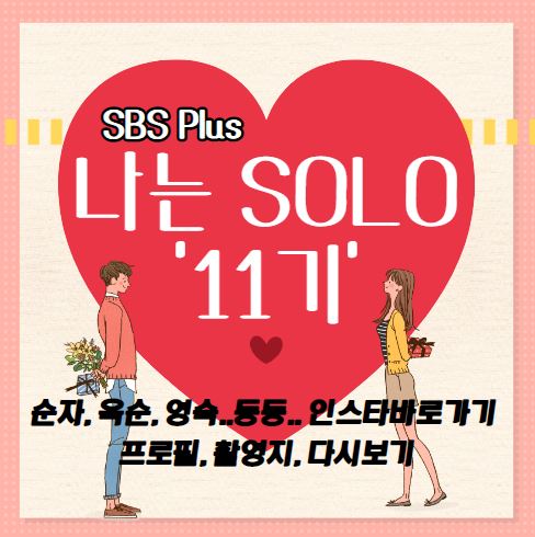 나는솔로-11기-순자-인스타-촬영지-재방송시간