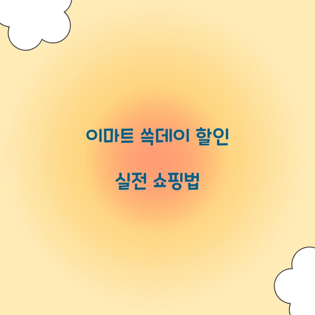 이마트 쓱데이 할인