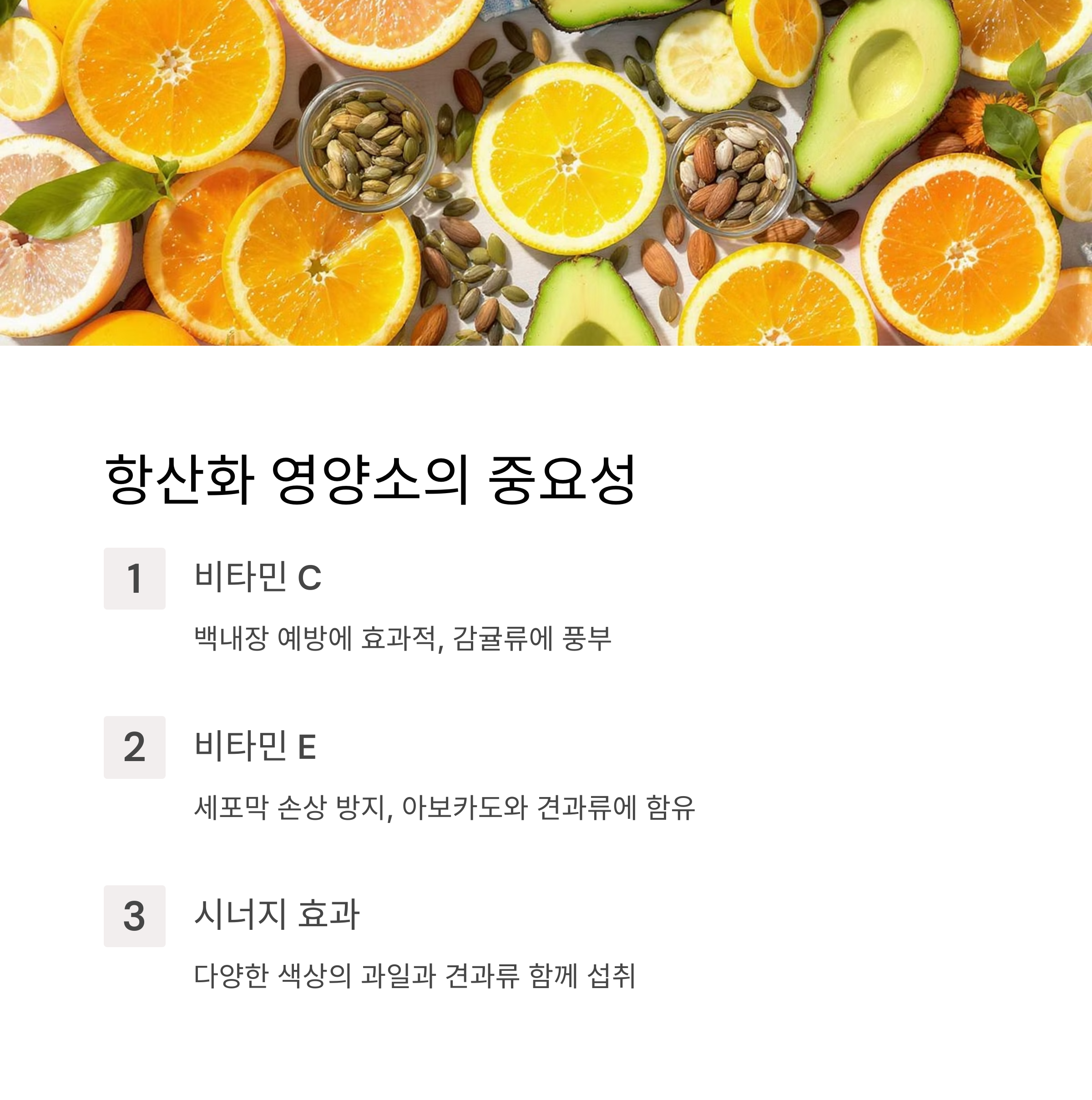 항산화 영양소의 중요성