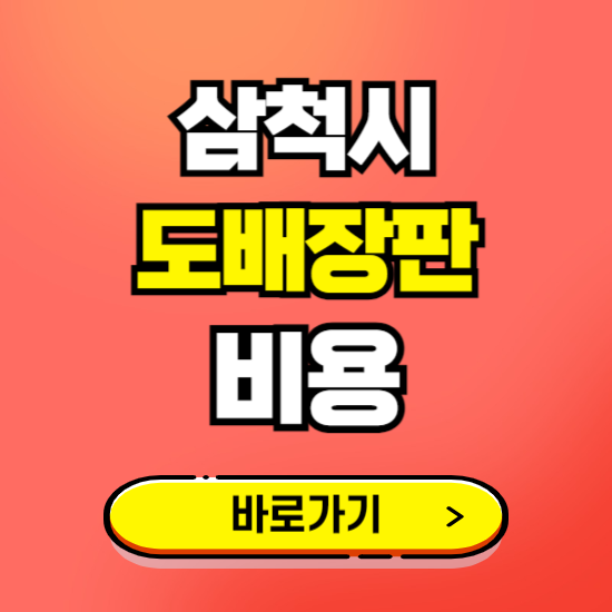 삼척시 도배 장판 시공업체 비용 확인하기 ❘ 추천 비교견적 가격 문의