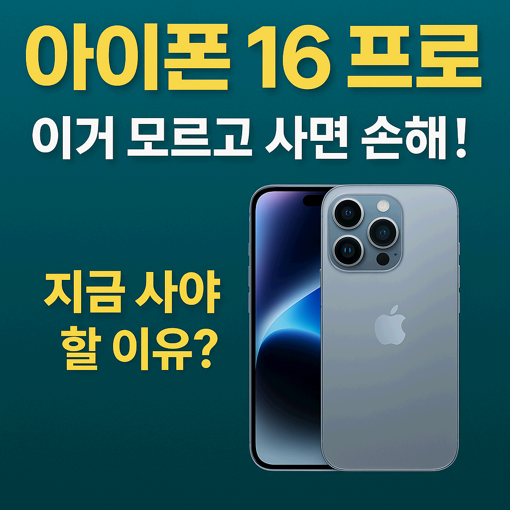 📱 &quot;아이폰 16 프로&quot; 이거 모르고 사면 손해! 지금 사야 할 이유 7가지