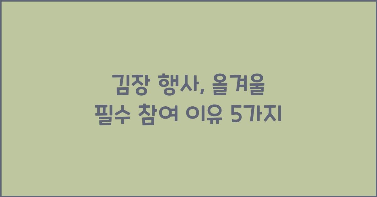 김장 행사