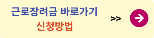 근로장려금 신청 핵심 총정리!