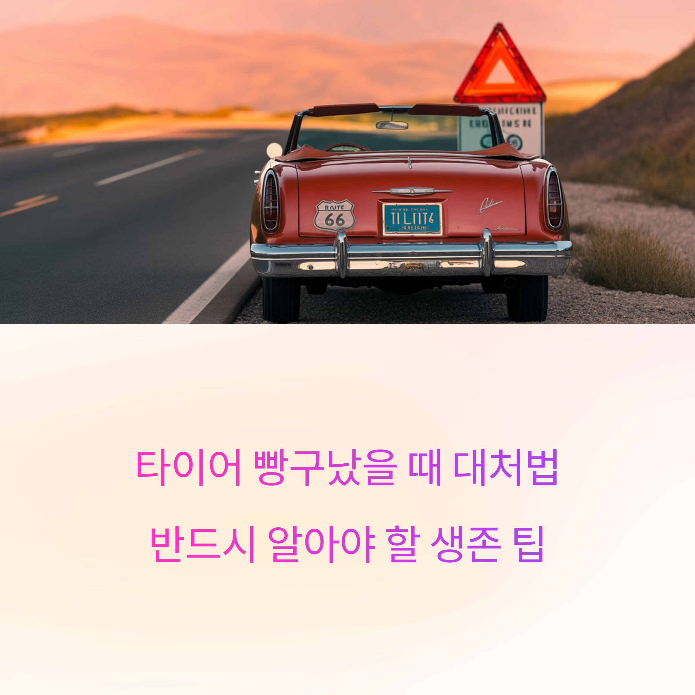 생활팁)타이어 빵구났을 때 대처법, 간단하지만 반드시 알아야 할 팁