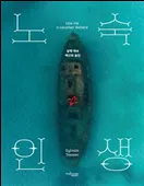 노숙 인생