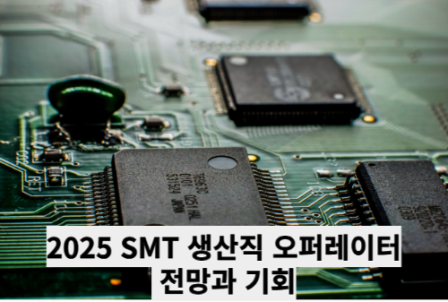2025 SMT 생산직 오퍼레이터, 전망과 기회