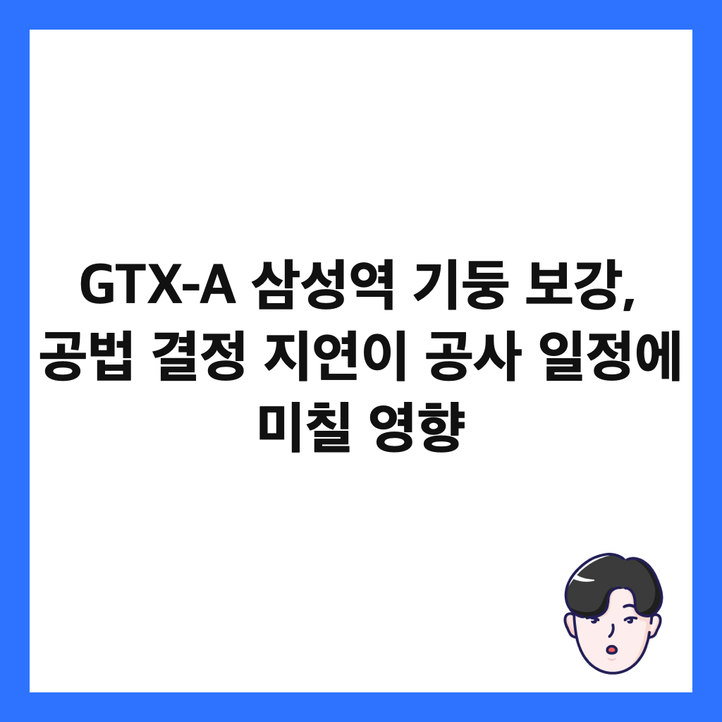 GTX-A 삼성역 기둥 보강, 공법 결정 지연이 공사 일정에 미칠 영향 썸네일