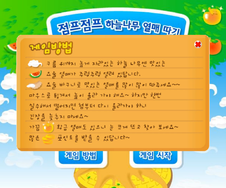 점프점프-하늘나무-열매-따기-초급-플래시게임-도움말-화면