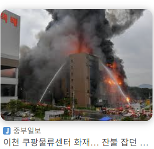 쿠팡이천화재