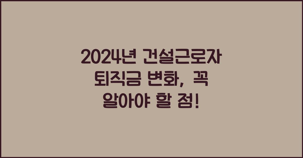 건설근로자 퇴직금