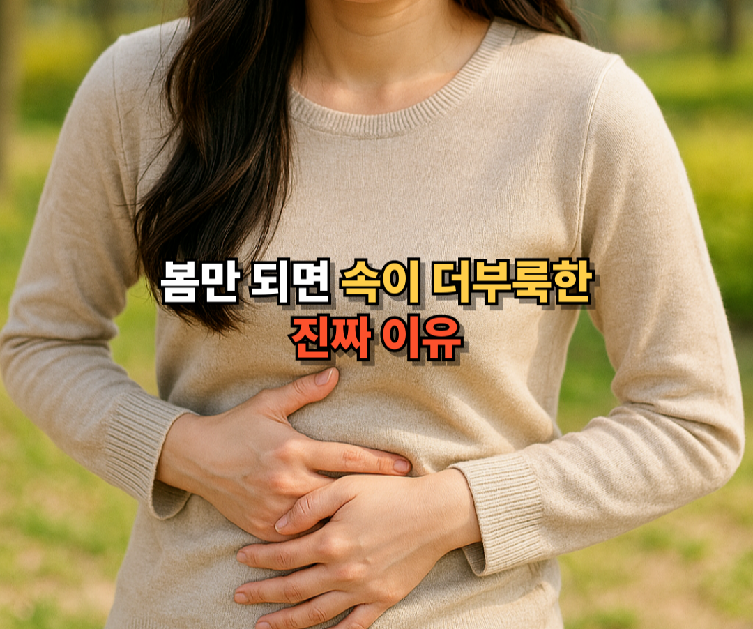 봄만 되면 속이 더부룩한 이유를 소개하는 건강 정보 썸네일 이밎, 소화불량 원인 강조