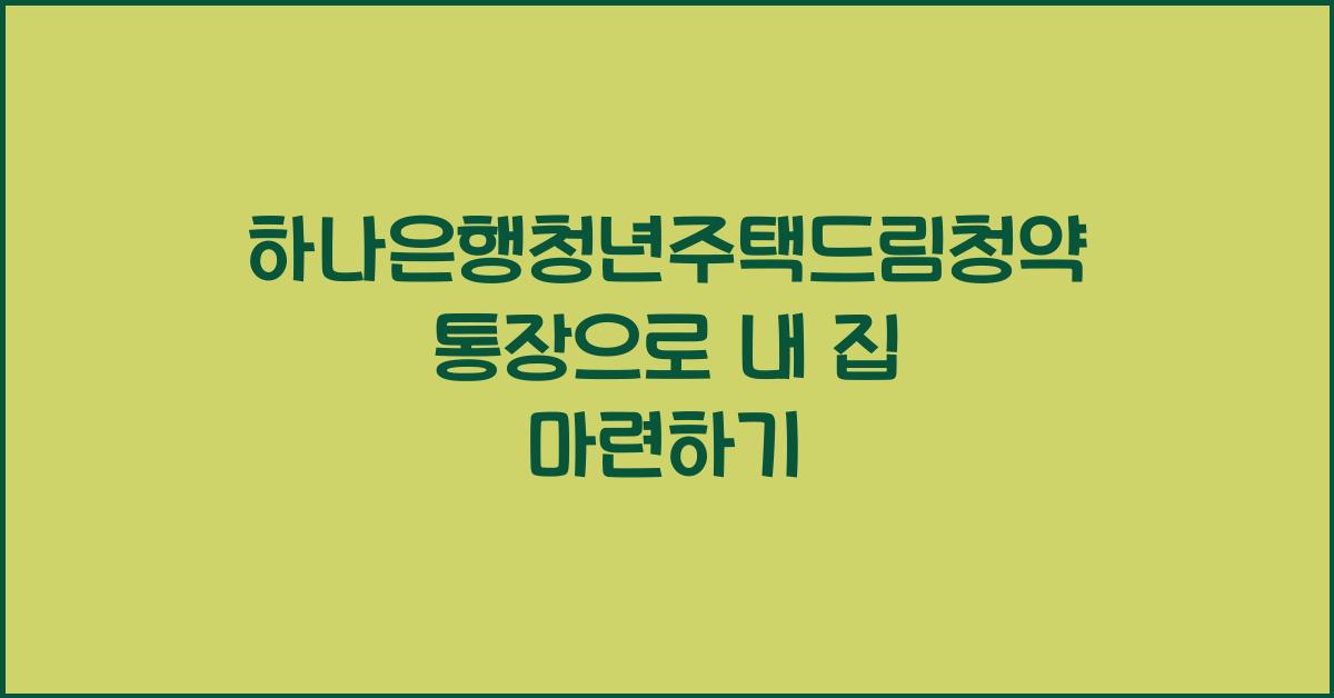 하나은행청년주택드림청약통장