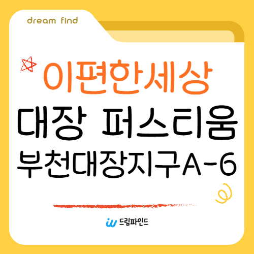 이편한세상 대장 퍼스티움 부천대장지구 A-6BL 공공분양 신청