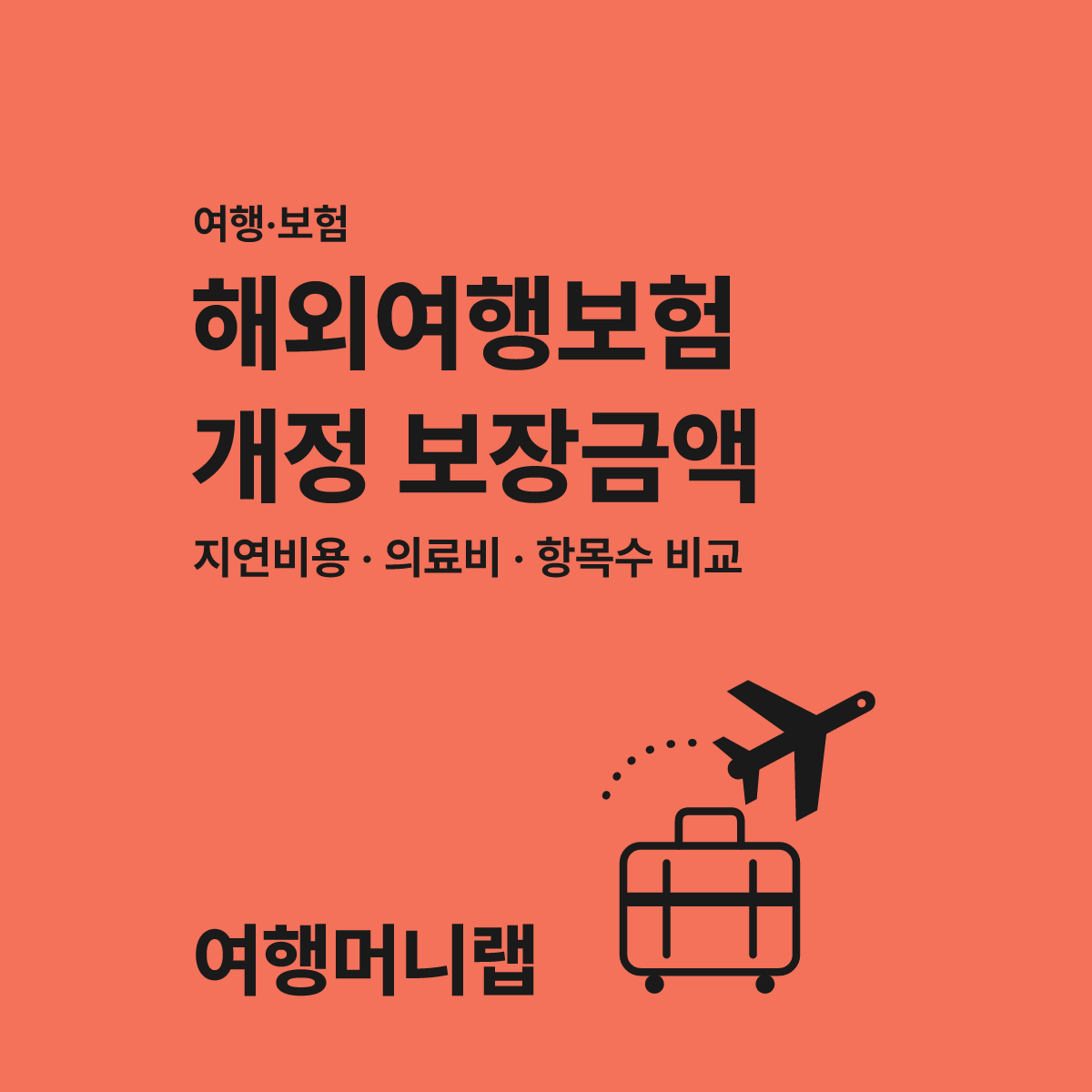 KB해외여행보험 개정 보장금액 얼마나 올랐을까? 대표 이미지