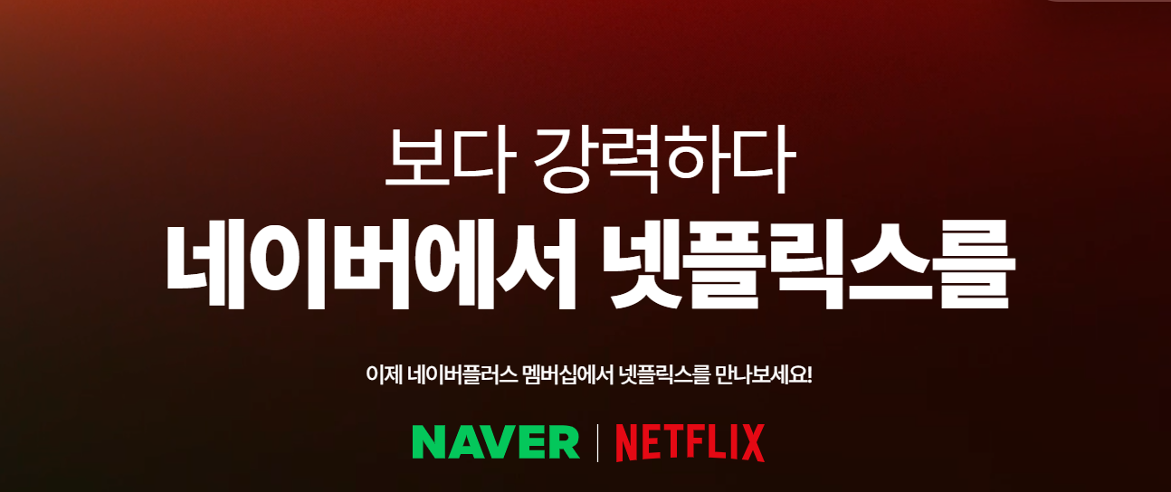 네이버멤버십 넷플릭스 무료