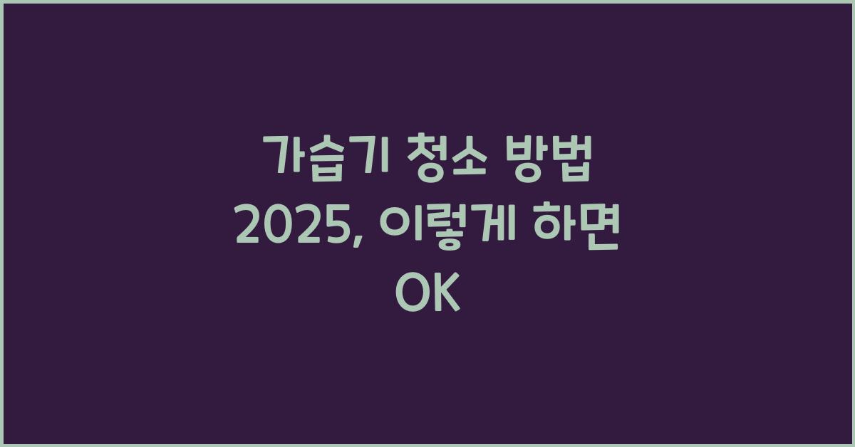 가습기 청소 방법 2025