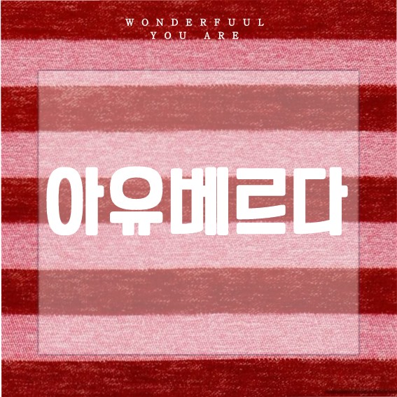 아유르베다 식단과 체질별 요법으로 건강 챙기기