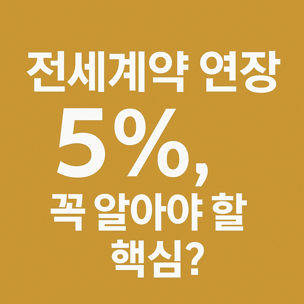 전세계약 연장