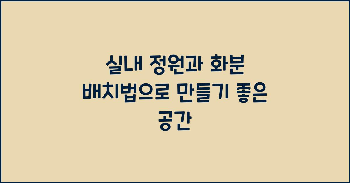 실내 정원과 화분 배치법