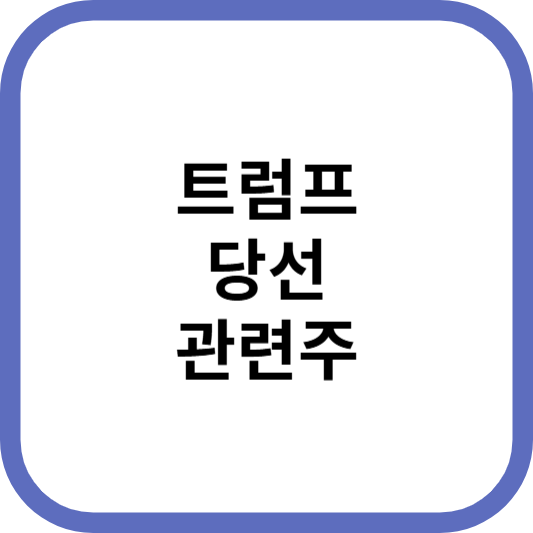 트럼프당선관련주대장주수혜주TOP5_썸네일