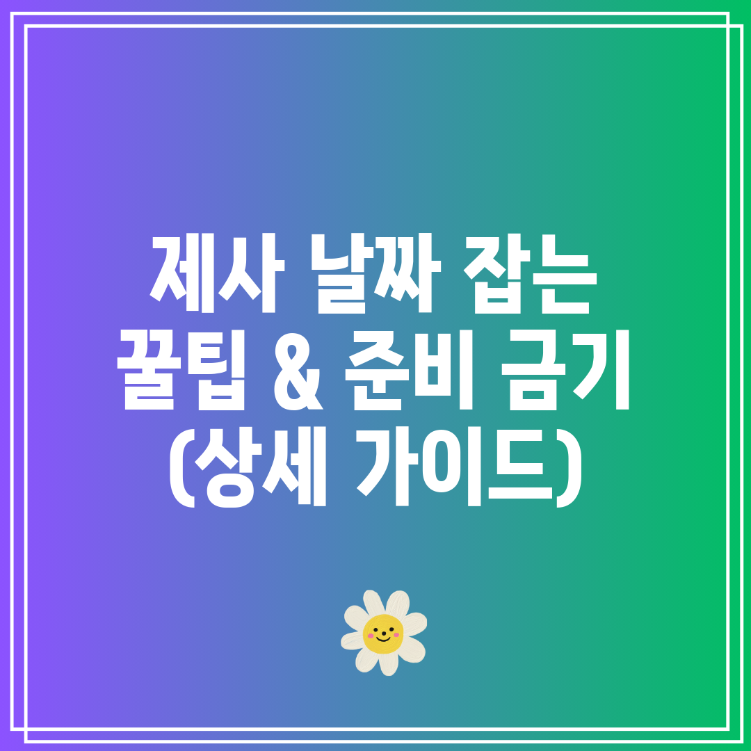 제사 날짜 잡는 꿀팁 & 준비 금기 (상세 가이드)