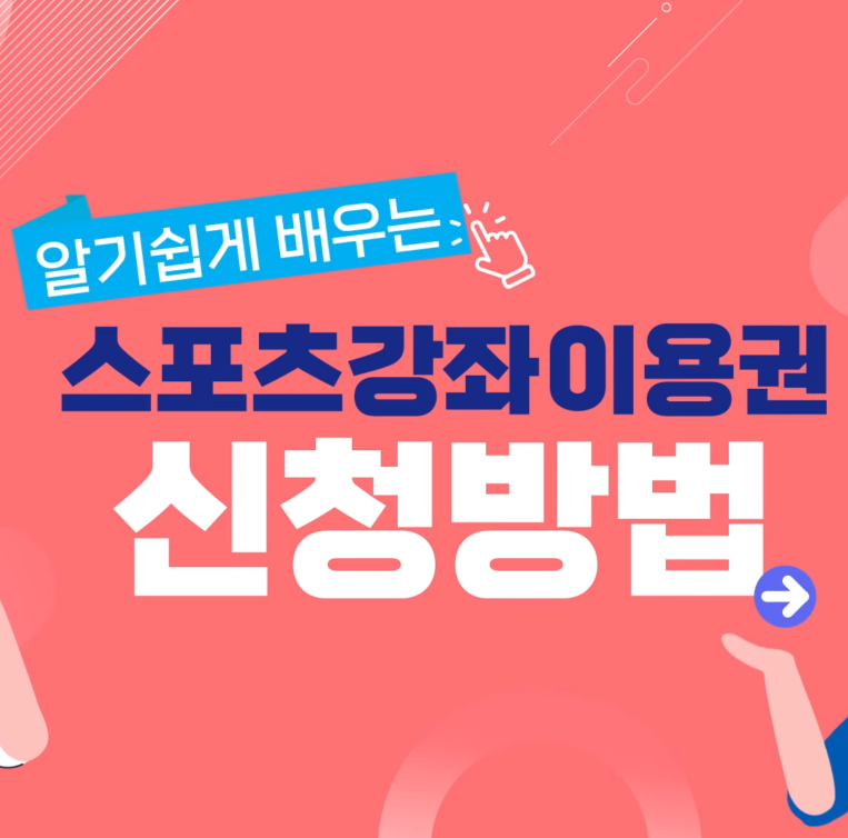 유·청소년 스포츠강좌이용권 신청방법 지원대상·기간·대리인·당겨쓰기·카드발급·인바디 검사표
