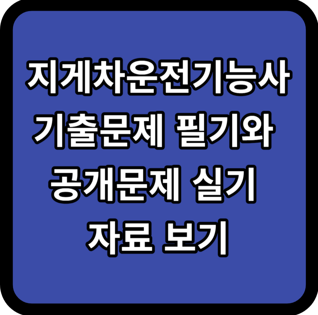 지게차운전기능사 기출문제 필기와 공개문제 실기 자료 보기