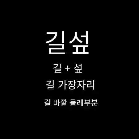 길섶 뜻