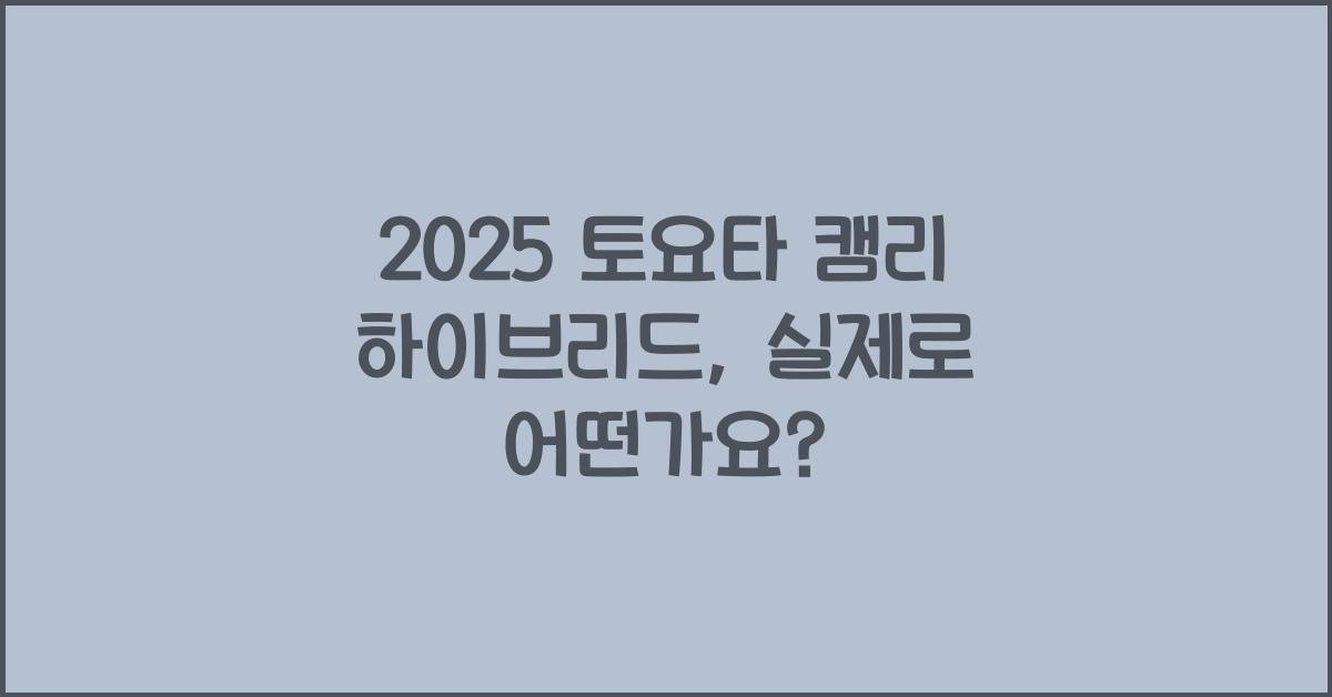 2025 토요타 캠리 하이브리드