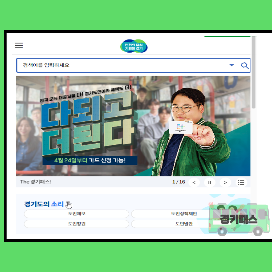 더 경기패스 카드사별 신청하기