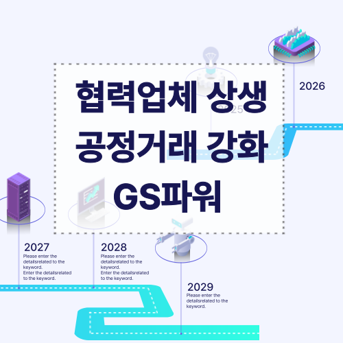 GS파워 협력업체 상생과 공정거래 강화