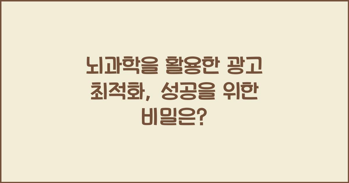 뇌과학을 활용한 광고 최적화