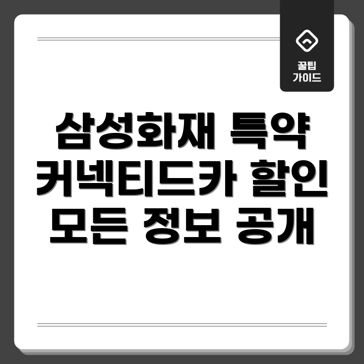 커넥티드카 할인 특약