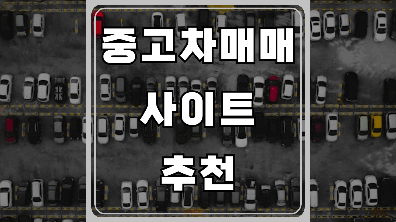 중고차매매 사이트 추천