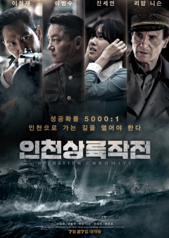 한국 영화 인천상륙작전 포스터