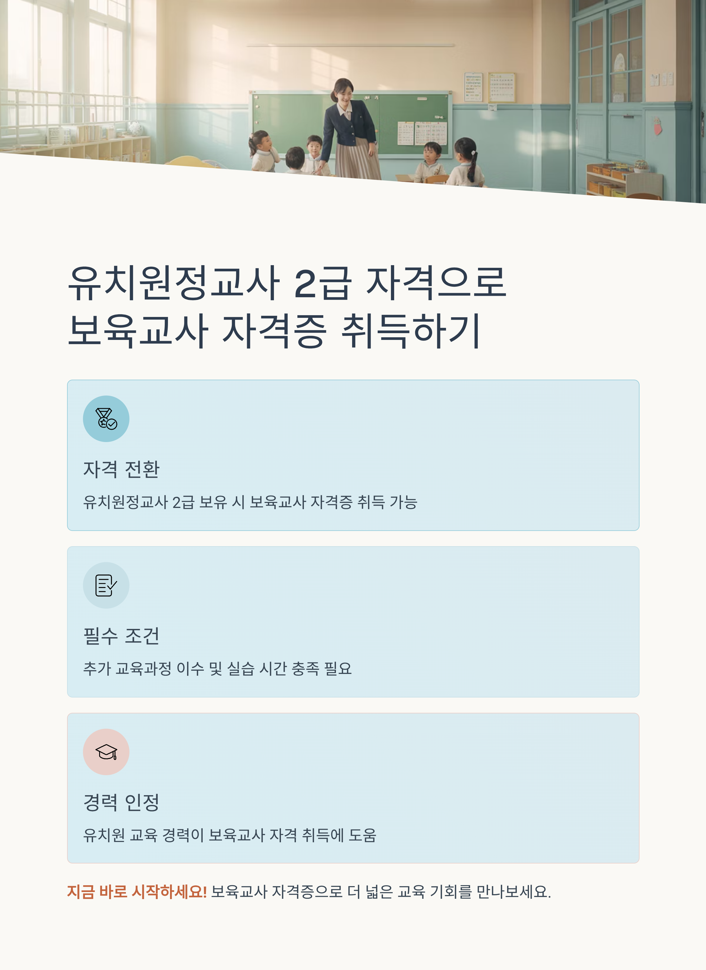 유치원정교사 2급 자격으로 보육교사 자격증 취득하려면?