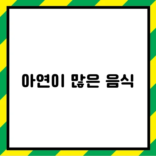 아연이 많은 음식