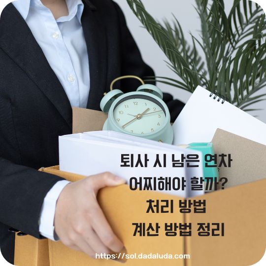 퇴사 시 남은 연차 계산 방법
