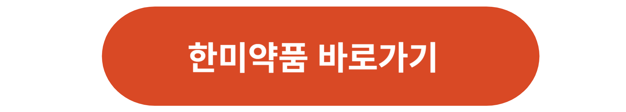 한미약품