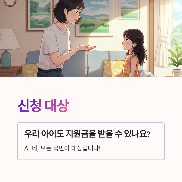 민생회복지원금, 우리 아이도 받을 수 있을까? (신청 대상)