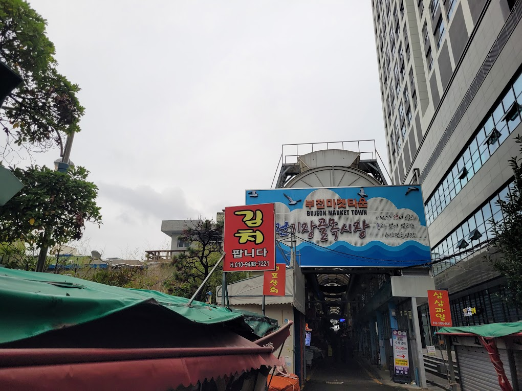 부전기장골목시장 입구