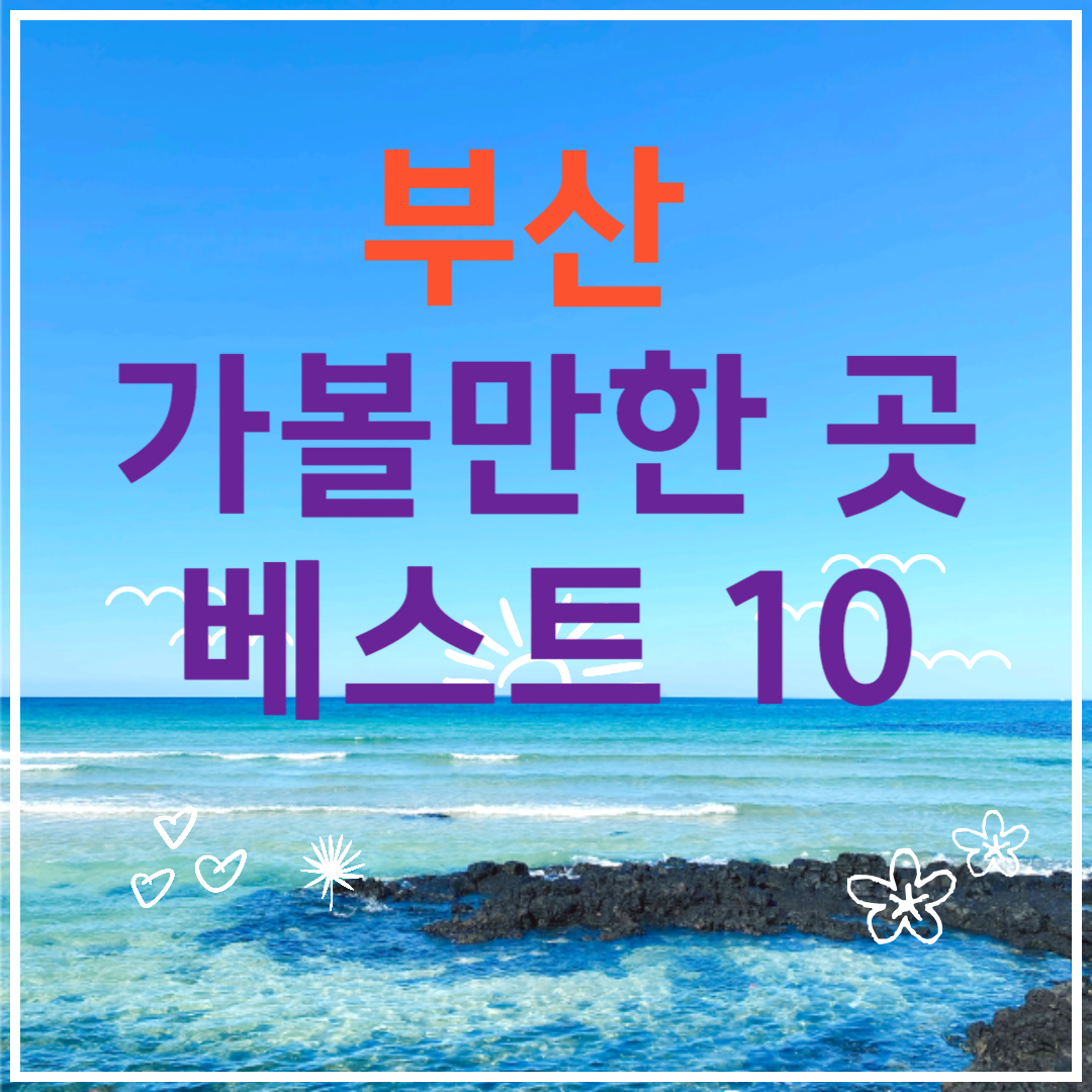 부산 여행