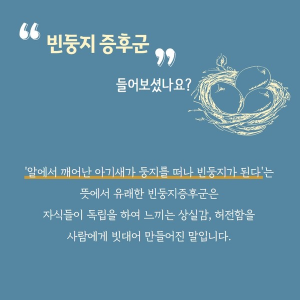 빈 둥지 증후군