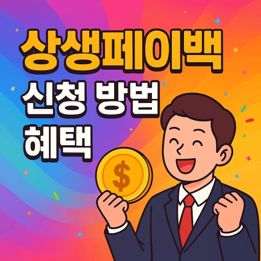 상생페이백 사진