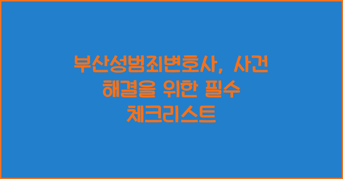 부산성범죄변호사