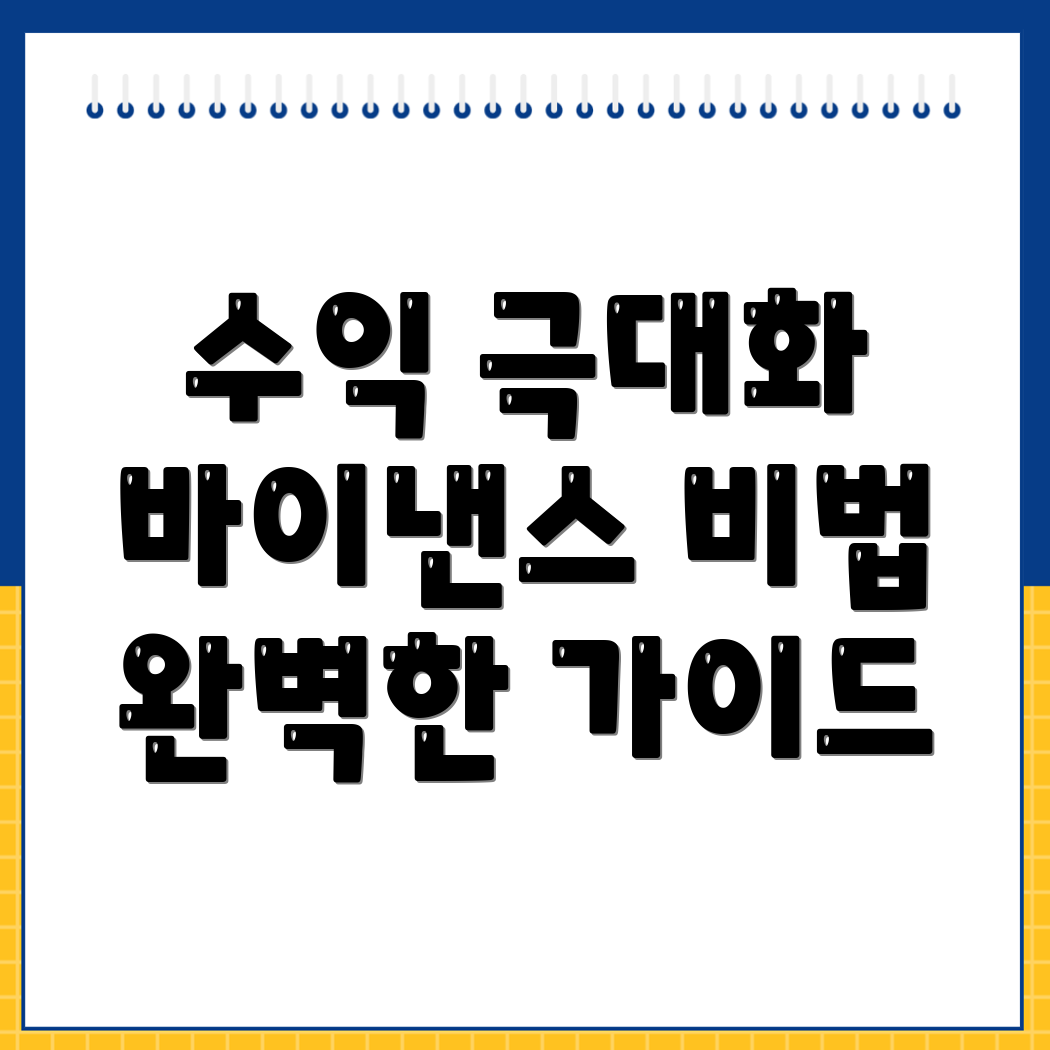 수익 극대화 전략